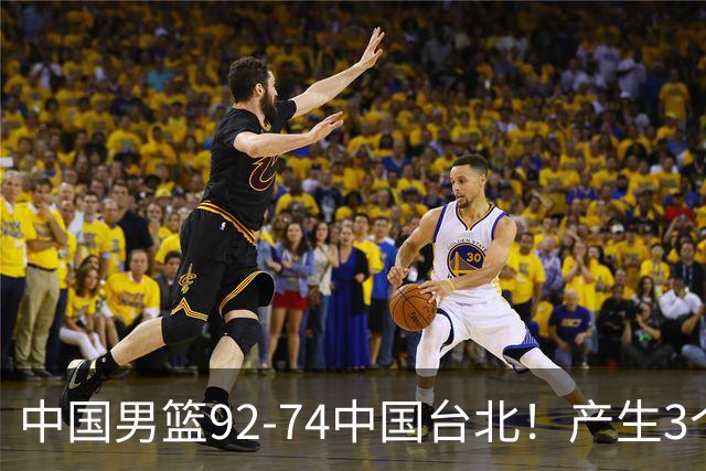 中国男篮92-74中国台北！产生3个意想不到和2个事实 最新排名有变
