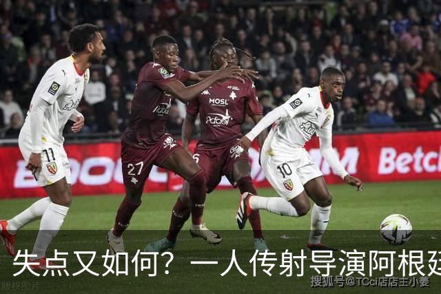 失点又如何？一人传射导演阿根廷逆转 揽射手王助攻王