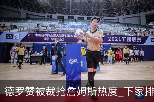 德罗赞被裁抢詹姆斯热度 下家排长队首选猛龙马刺？