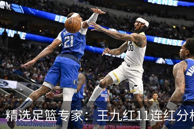 精选足篮专家：王九红11连红分析足彩 王云迪8连红