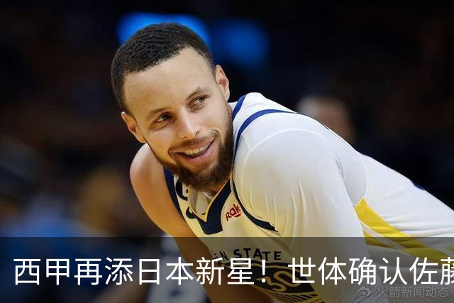 西甲再添日本新星！世体确认佐藤龙之介抵达瓦伦西亚，体检签约流程即刻开启